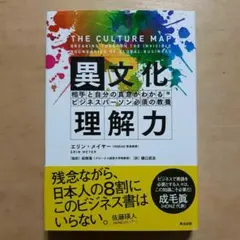 異文化理解力 相手と自分の真意がわかるビジネスパーソン必須の教養