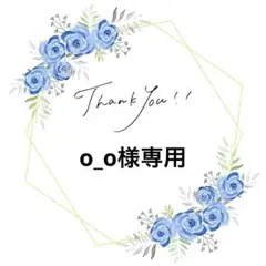 o_o様 リクエスト 2点 まとめ商品