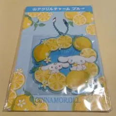 新品　サンリオ　１番くじ　シナモンロール　アクリルチャーム　ブルー　レモン