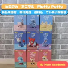 【送料込み】ヒロアカ Fluffy Puffy フィギュア 9種 コンプリート