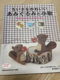ちいさなかわいいあみぐるみと小物