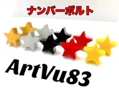 ナンバーボルト　星　スター　シンプル