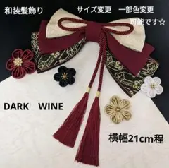 和装リボン髪飾り　ダークレッドえんじ色成人式卒業式袴髪飾り着物振袖七五三結婚式