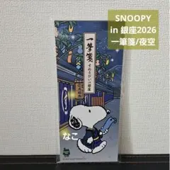 77.『SNOOPY in 銀座2026』一筆箋/夜空