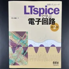 回路シミュレータLTspiceで学ぶ電子回路 第2版