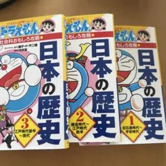 ドラえもんの社会科おもしろ攻略 日本の歴史 3巻セット