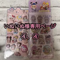 いぬいぬ様専用ページ