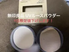 無印良品 UVルースパウダーのサムネイル