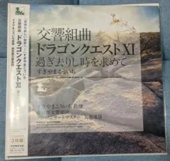 ドラゴンクエストXI 過ぎ去りし時を求めて　すぎやまこういち　レコード盤
