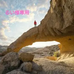 ■るい様専用■お名前規格外サイズオーダー