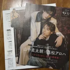 山中柔太朗 高松アロハ 雑誌 切り抜き