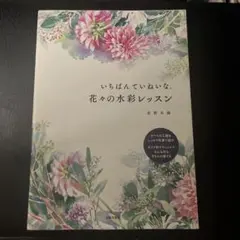 いちばんていねいな、花々の水彩レッスン 星野木綿