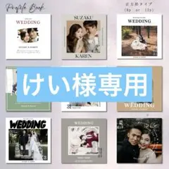 【けい様専用】プロフィールブック 席次表 組み合わせ自由 カラー変更可