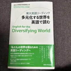 東大英語リーディング 多元化する世界を英語で読む