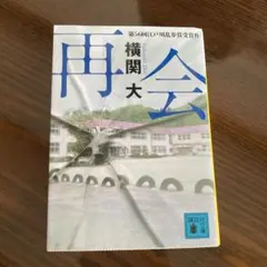 再会