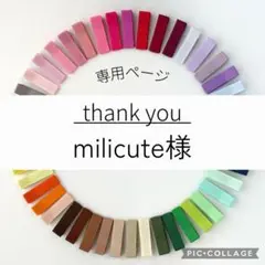 【オーダー】milicute様＊ヘアクリップ10本＋すべり止め10本（匿名配送）