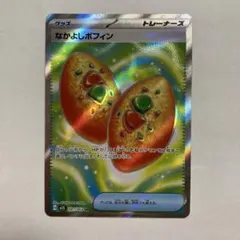なかよしポフィン　SR トレーナーズ　ポケモンカード