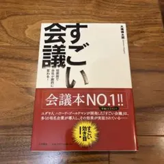 すごい会議 : 短期間で会社が劇的に変わる!