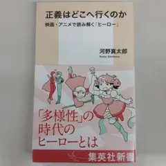 正義はどこへ行くのか 映画・アニメで読み解く「ヒーロー」