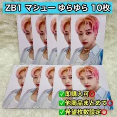 ZB1 ゆらゆら トレカ マシュー メテュ