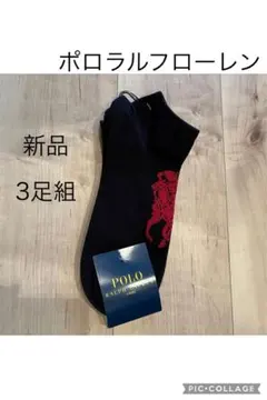【新品】ポロラルフローレン　ソックス　25〜27cm 3足セット
