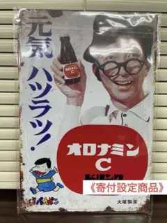 2026年最新】オロナミンC バカボン 看板の人気アイテム - メルカリ