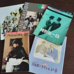 エットーレ・スコラ監督作品　映画パンフレット５冊セット