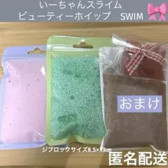 いーちゃんスライム　ビューティーホイップ　swim
