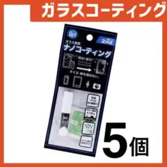新品 ガラスコーティングスプレー5個 スマホまもる君やカメラ腕時計等idTg7T