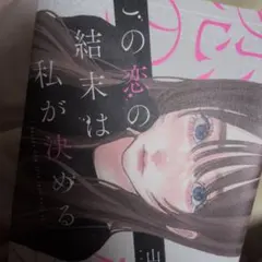 この恋の結末は私が決める 小説