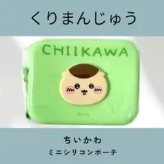 ちいかわ ミニシリコンポーチ くりまんじゅう