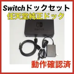 Switch ドックセット　HDMIコード　ACアダプタ　QA7070