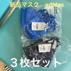 adidas マスクセット ブルー ブラック　３枚セット