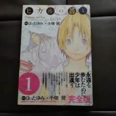 2026年最新】ヒカルの碁 完全版 初版の人気アイテム - メルカリ