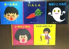 せなけいこ　絵本５冊セット