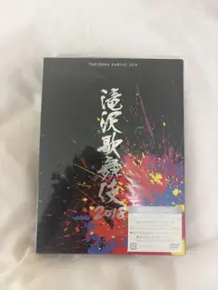 2026年最新】滝沢歌舞伎2018 初回盤bの人気アイテム - メルカリ