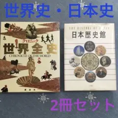 クロニック世界全史(講談社)&日本歴史館(小学館) 2冊セット