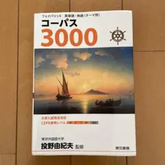 フェイバリット 英単語・熟語〈テーマ別〉 コーパス3000 4th