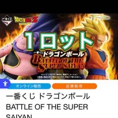 1ロット 一番くじ ドラゴンボール
