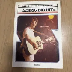 超稀少 さだまさし '80 ギター弾き語り 楽譜 ソノシート付き - メルカリ