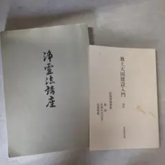 2025年最新】岡田茂吉 世界救世教の人気アイテム - メルカリ