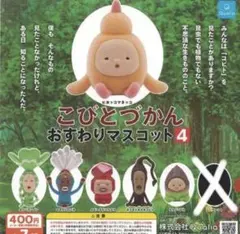 こびとづかんおすわりマスコット4 6種類セット