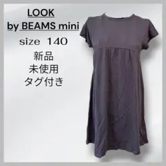 ［新品、未使用］LOOK by BEAMS mini 子供用ワンピース 140