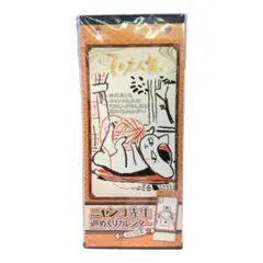 【新品・未開封】夏目友人帳 2015年度ニャンコ先生週めくりカレンダー