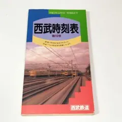 西武鉄道時刻表　第10号　平成3年12月9日 時刻改正号のサムネイル