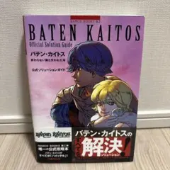 美品　バテンカイトス　攻略本 バテン・カイトス2始まりの翼と神々の嗣子 (任天堂ゲーム攻略本