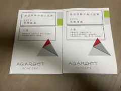 アガルート 社会保険労務士試験 2025 基礎講義 上下巻