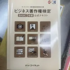 ビジネス著作権検定 BASIC 初級 公式テキスト