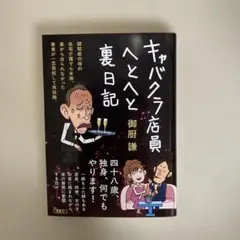キャバクラ店員へとへと裏日記