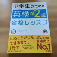 中学生のための英検準2級合格レッスン : 文部科学省後援のサムネイル